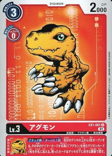 [U] EX1-001 アグモン