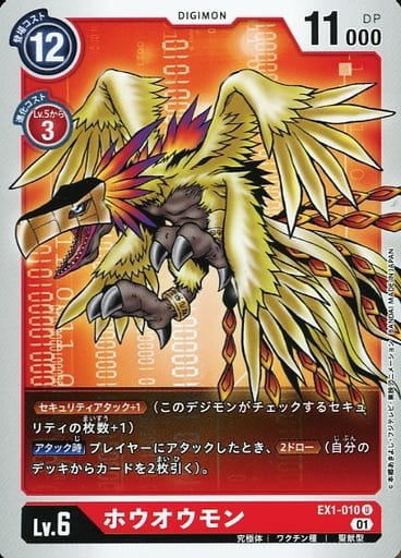 [U] EX1-010 ホウオウモン