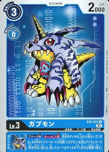 [U] EX1-011 ガブモン