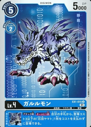 [U] EX1-015 ガルルモン