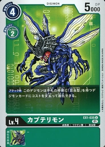 [U] EX1-035 カブテリモン