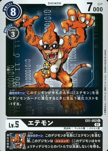 [U] EX1-052 エテモン
