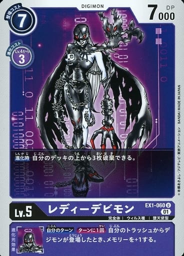 [U] EX1-060 レディーデビモン