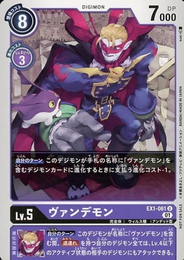[U] EX1-061 ヴァンデモン