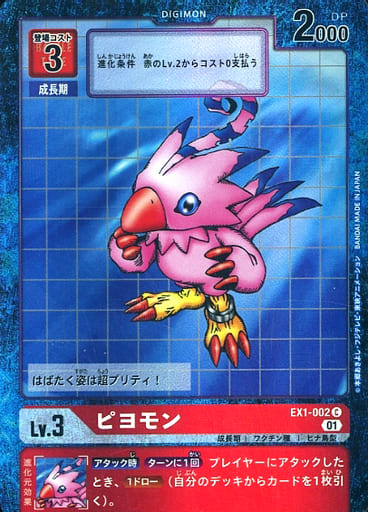 [P-C] EX1-002 ピヨモン(パラレル)