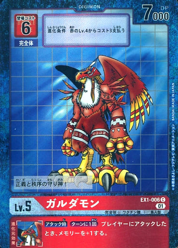 [P-C] EX1-006 ガルダモン(パラレル)