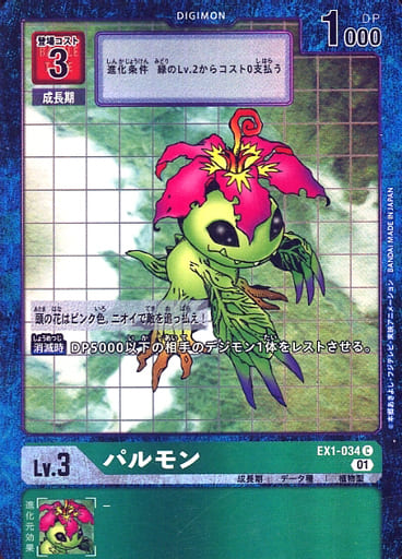 [P-C] EX1-034 パルモン(パラレル)