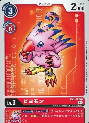 [C] EX1-002 ピヨモン