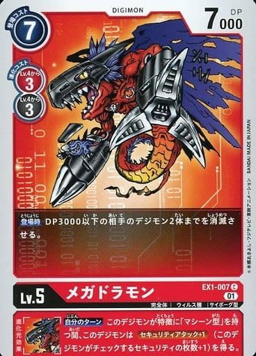 [C] EX1-007 メガドラモン