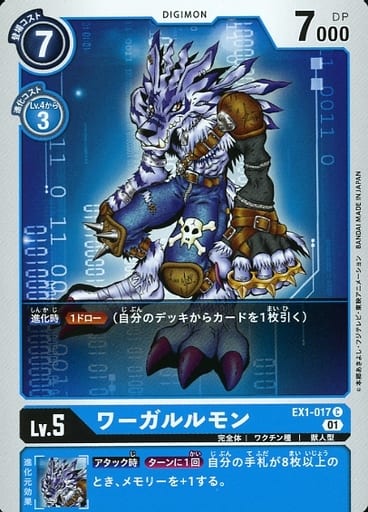 [C] EX1-017 ワーガルルモン