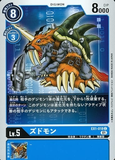 [C] EX1-018 ズドモン