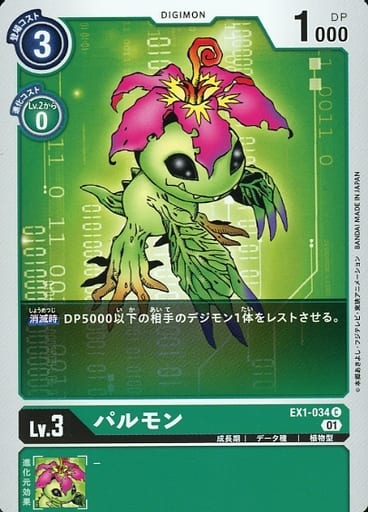 [C] EX1-034 パルモン