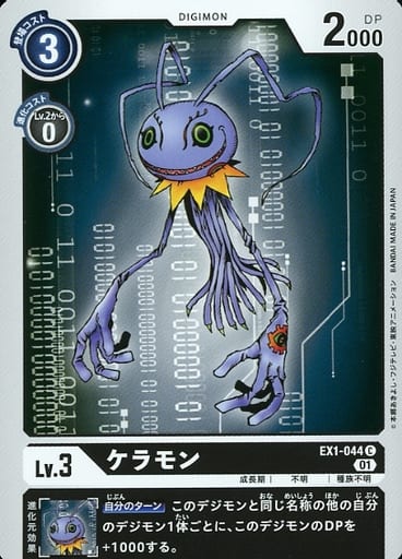 [C] EX1-044 ケラモン