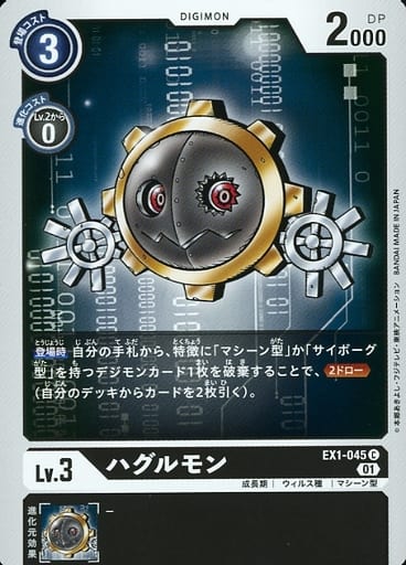 [C] EX1-045 ハグルモン