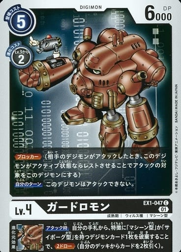 [C] EX1-047 ガードロモン