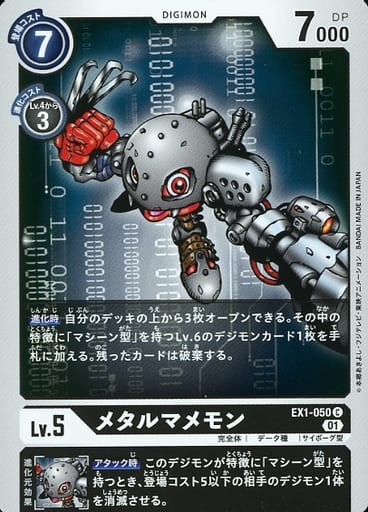 [C] EX1-050 メタルマメモン
