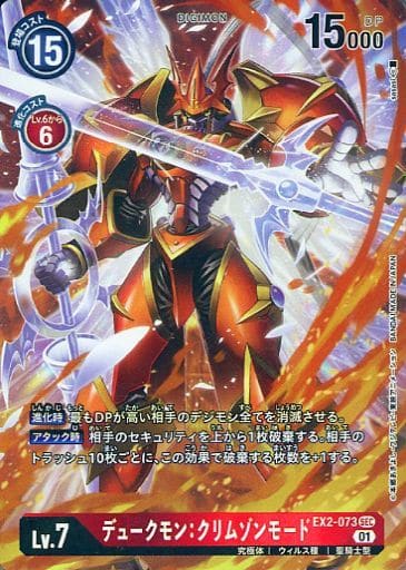 [P-SEC] EX2-073 デュークモン：クリムゾンモード...