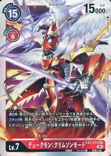 [SEC] EX2-073 デュークモン：クリムゾンモード