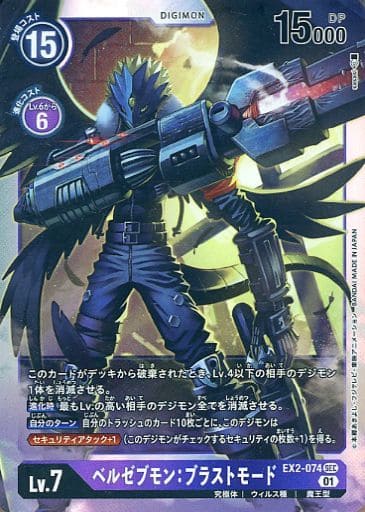[SEC] EX2-074 ベルゼブモン：ブラストモード