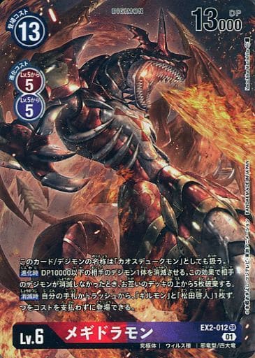 [P-SR] EX2-012 メギドラモン(パラレル)
