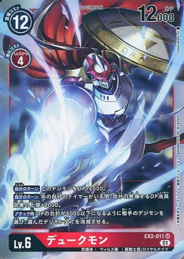 [SR] EX2-011 デュークモン