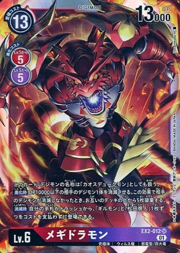 [SR] EX2-012 メギドラモン