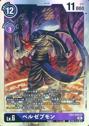 [SR] EX2-044 ベルゼブモン