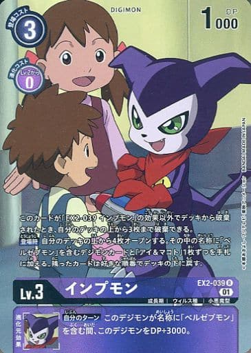 [P-R] EX2-039 インプモン(パラレル)