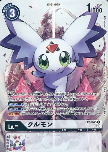 [P-R] EX2-045 クルモン(パラレル)
