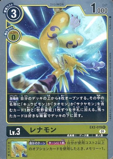 [R] EX2-019 レナモン
