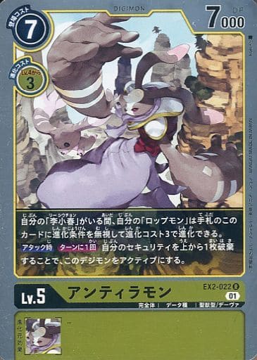 [R] EX2-022 アンティラモン