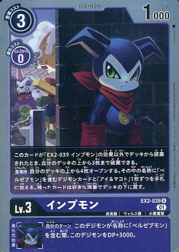 [R] EX2-039 インプモン