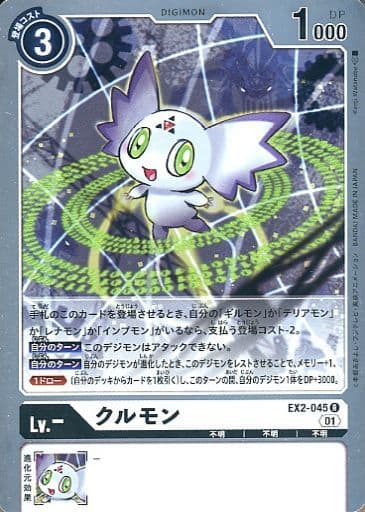[R] EX2-045 クルモン