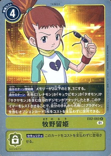 [R] EX2-060 牧野留姫