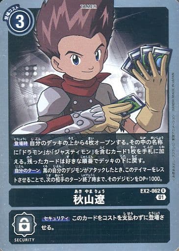 [R] EX2-062 秋山遼
