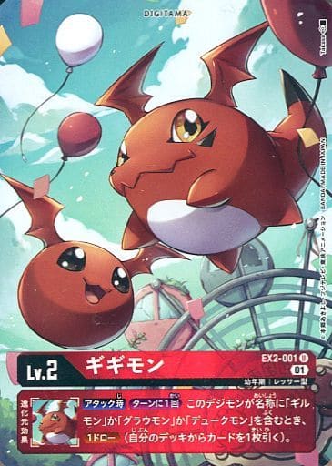 [P-U] EX2-001 ギギモン(パラレル)