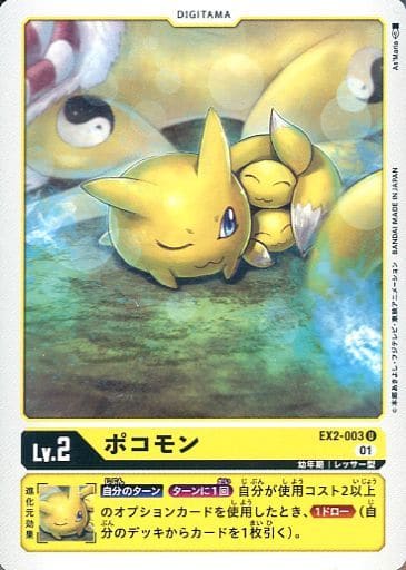 [U] EX2-003 ポコモン