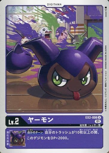 [U] EX2-006 ヤーモン