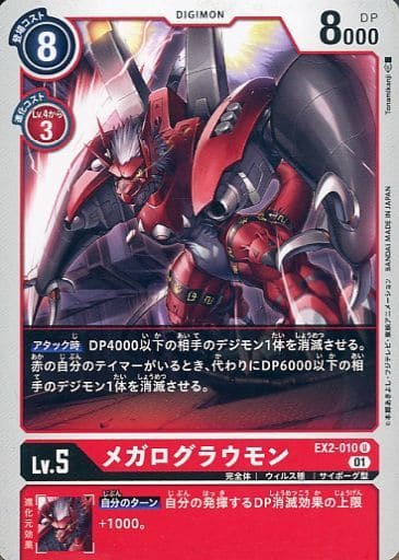 [U] EX2-010 メガログラウモン