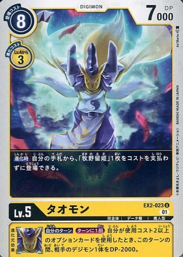 [U] EX2-023 タオモン
