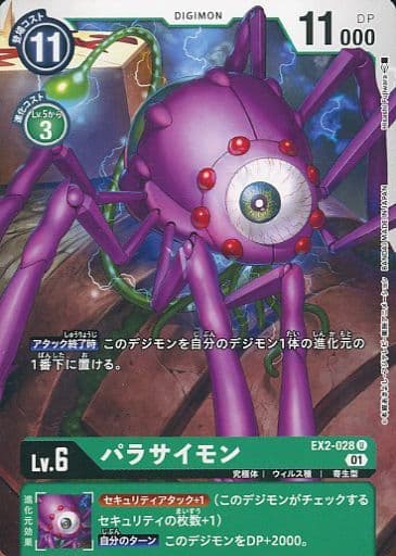 [U] EX2-028 パラサイモン