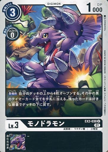 [U] EX2-030 モノドラモン