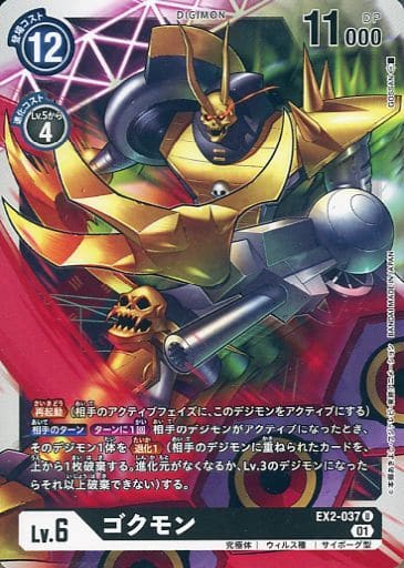 [U] EX2-037 ゴクモン