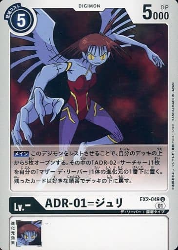 [U] EX2-049 ADR-01=ジュリ