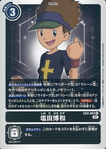 [U] EX2-063 塩田博和