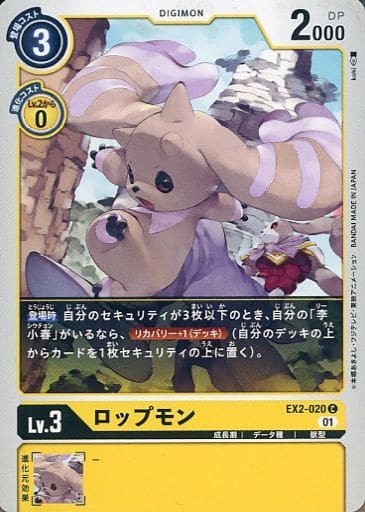 [C] EX2-020 ロップモン