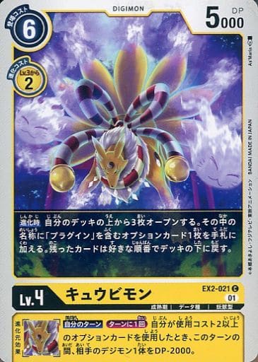 [C] EX2-021 キュウビモン
