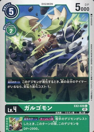 [C] EX2-026 ガルゴモン