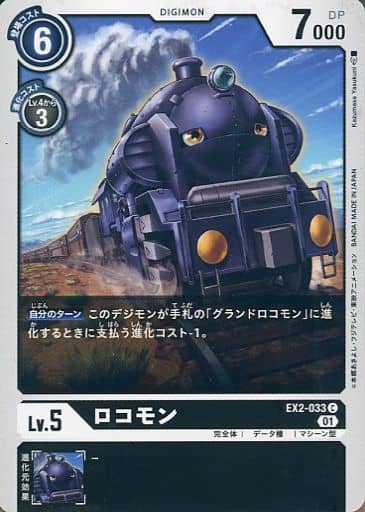 [C] EX2-033 ロコモン