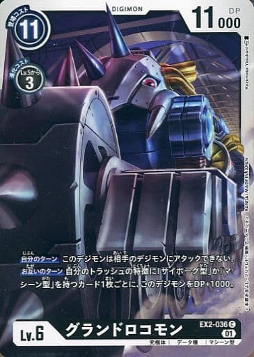 [C] EX2-036 グランドロコモン